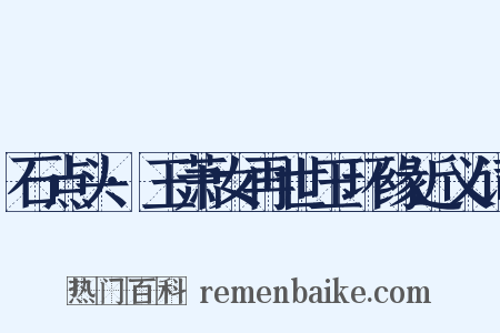 石点头·玉萧女再世玉环缘近义词是什么意思的图片